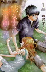 彼女はまだ恋を知らない