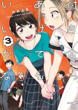 付き合ってあげてもいいかな 付き合ってあげてもいいかな （3）｜たみふる｜LINE マンガ