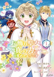 お飾り聖女のはずが、真の力に目覚めたようです THE COMIC