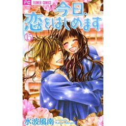 今日、恋をはじめます 漫画 全巻