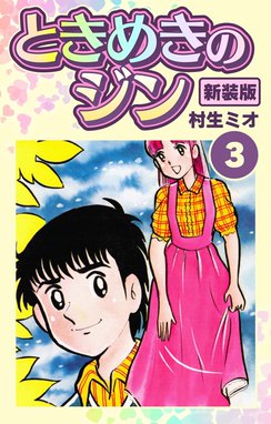5話無料】ときめきのジン 新装版｜無料マンガ｜LINE マンガ