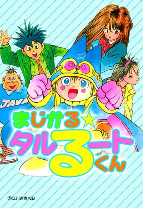 5話無料】まじかる☆タルるートくん｜無料マンガ｜LINE マンガ
