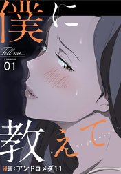 僕に教えて【分冊版】