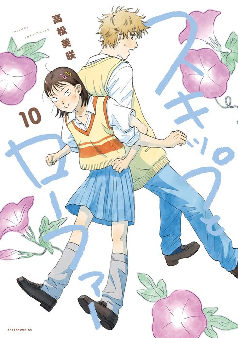 スキップとローファー スキップとローファー （11）｜高松美咲｜LINE