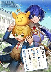 転生してショタ王子になった剣聖は、かつての弟子には絶対にバレたくないっ　【連載版】