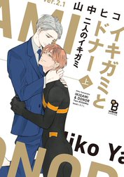 イキガミとドナー　二人のイキガミ