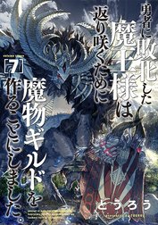 勇者に敗北した魔王様は返り咲くために魔物ギルドを作ることにしました。