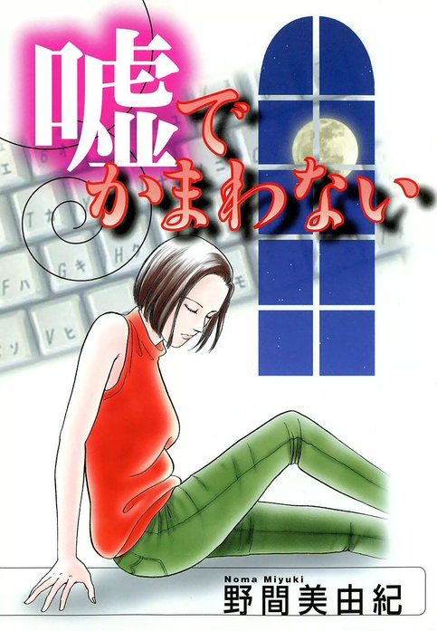嘘でかまわない