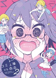 コミュ障VS百合