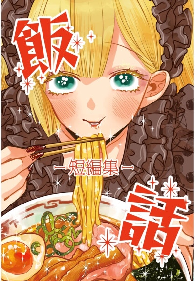 魔法調理専門学校｜岡野く仔｜LINE マンガ