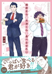 峰岸さんは大津くんに食べさせたい