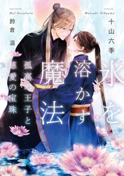 氷を溶かす魔法