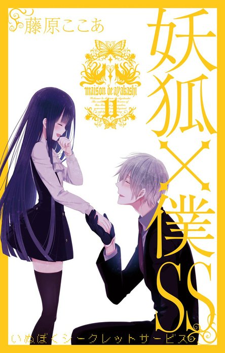 台湾限定　絶版　妖狐×僕SS いぬぼく　藤原ここあ 藤原ここあ先生「いぬぼく展」東京・愛知・大阪を巡回！珠玉の