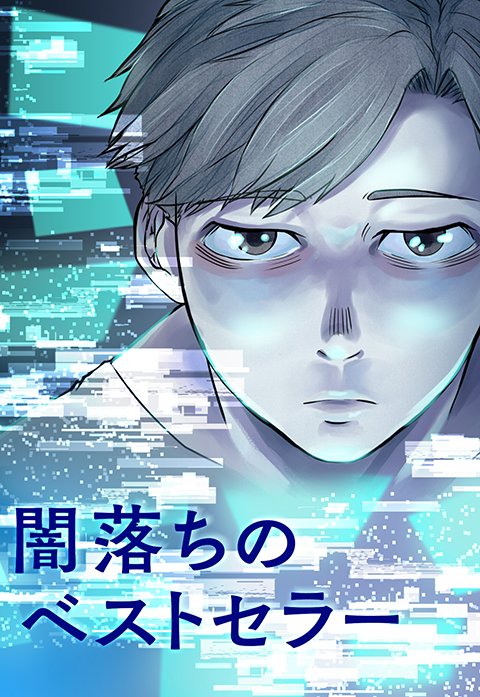 闇落ちのベストセラー