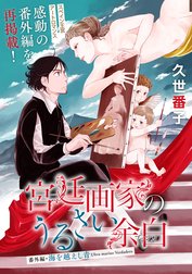 花ゆめAi　宮廷画家のうるさい余白