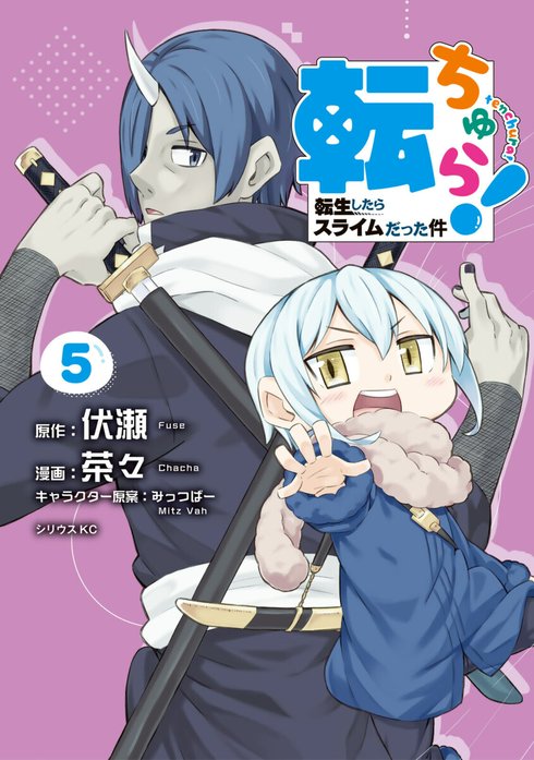 転ちゅら！ 転生したらスライムだった件 転ちゅら！ 転生したら