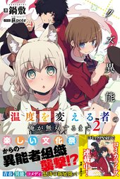 クズ異能【温度を変える者《サーモオペレーター》】の俺が無双するまで