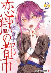 恋獄の都市