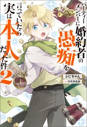 パーティーメンバーに婚約者の愚痴を言っていたら実は本人だった件