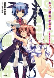 「あるいは現在進行形の黒歴史」シリーズ