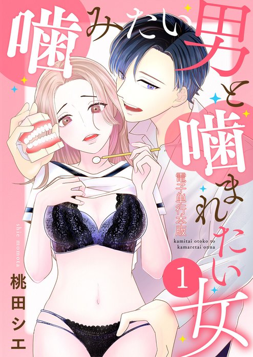 噛みたい男と噛まれたい女【単話版】