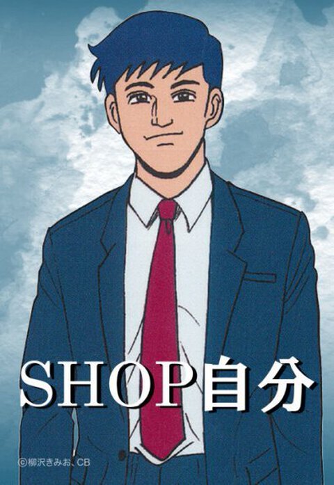 SHOP自分
