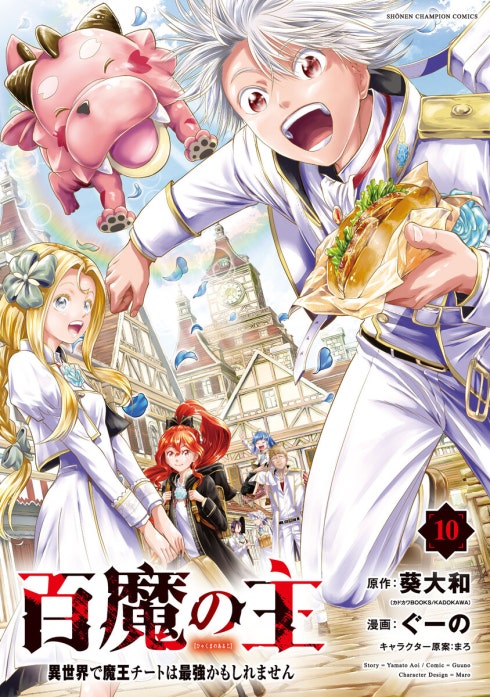 百魔の主 異世界で魔王チートは最強かもしれません