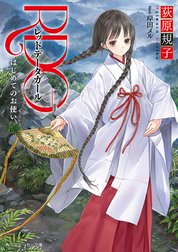 レッドデータガール(スニーカー文庫)