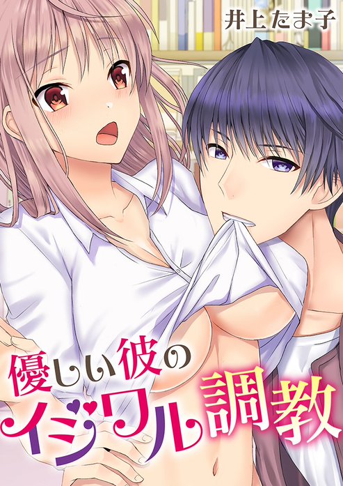 優しい彼のイジワル調教【単話版】