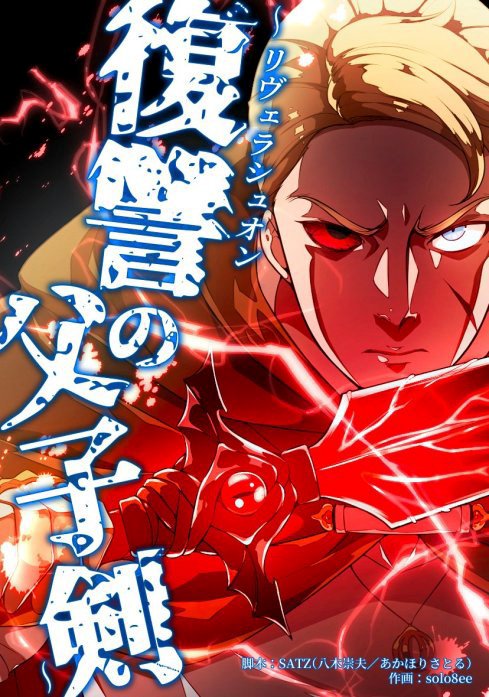 リヴェラシュオン～復讐の父子剣～