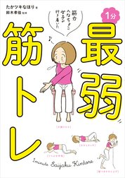 筋力へなちょこ女子が行き着いた　１分最弱筋トレ