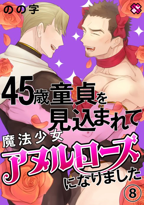 45歳童貞を見込まれて魔法少女アヌルローズになりました