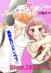 これはきっと恋じゃない　分冊版