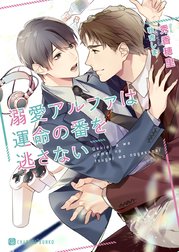 溺愛アルファは運命の番を逃さない【特別版】