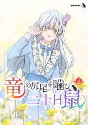 竜の尻尾を噛む二十日鼠