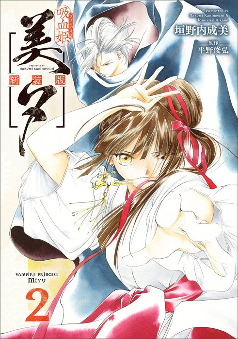 吸血姫美夕 新装版」シリーズ｜垣野内成美, 平野俊弘｜LINE マンガ