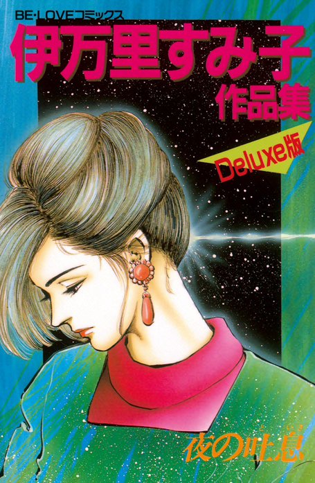 伊万里すみ子作品集｜伊万里すみ子｜LINE マンガ
