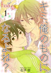 キミ、俺のものになるよね？