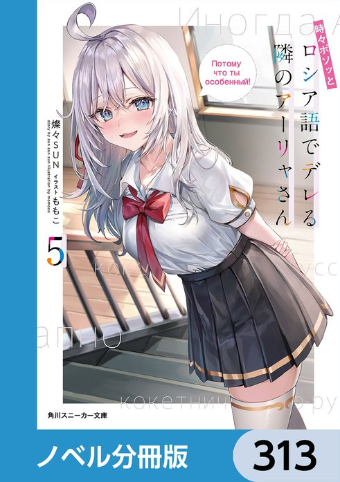 時々ボソッとロシア語でデレる隣のアーリャさん【分冊版】｜燦々SUN