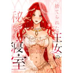 6話無料】捨てられた王女の秘密の寝室｜無料マンガ｜LINE マンガ