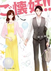 ご懐妊！！【スターツ出版文庫版】