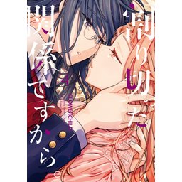 ☆特典7点付き [FLOWERCHILD] 割り切った関係ですから1-3巻 ☆特典7点付き [FLOWERCHILD] 割り切った関係ですから1-3巻 ☆特典7