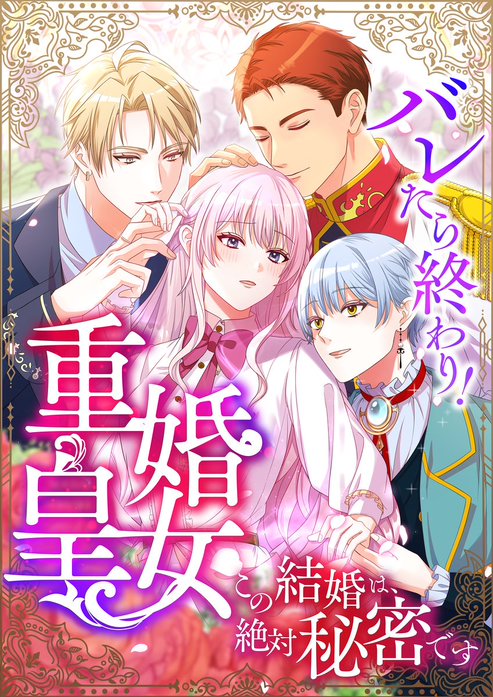 バレたら終わり！重婚皇女 ～この結婚は、絶対秘密です～