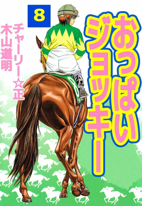 おっぱいジョッキー おっぱいジョッキー（8）｜木山道明, チャーリー
