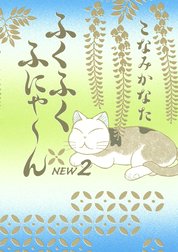 ふくふくふにゃ～ん　ＮＥＷ