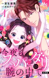 【合本版】今夜もスパダリの腕の中で