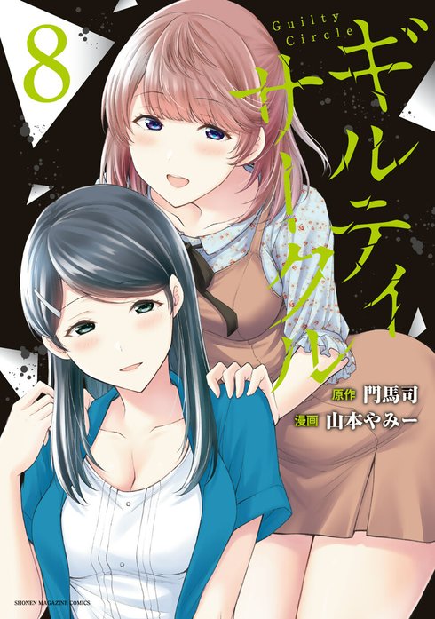 ギルティサークル ギルティサークル （8）｜山本やみー, 門馬司｜LINE