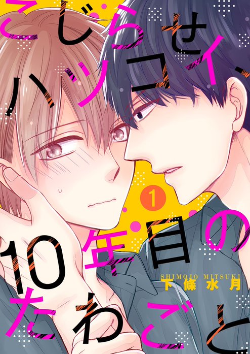 こじらせハツコイ、１０年目のたわごと