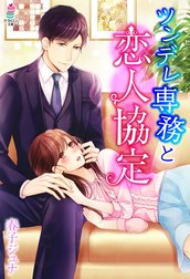 ツンデレ専務と恋人協定