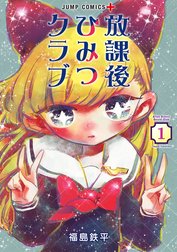 放課後ひみつクラブ